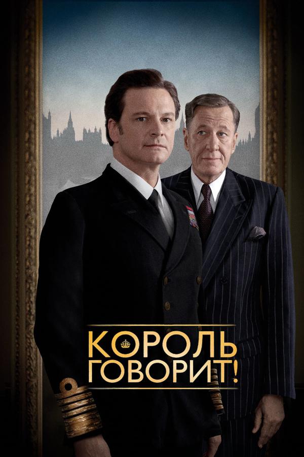 Фильм Король говорит! 2010 смотреть онлайн бесплатно